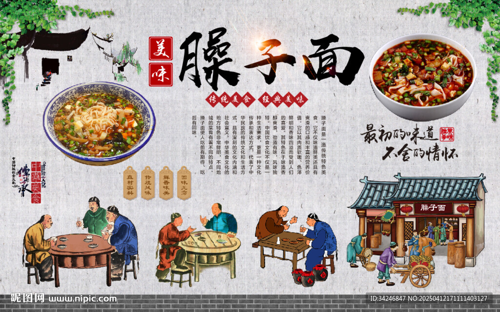 臊子面背景墙