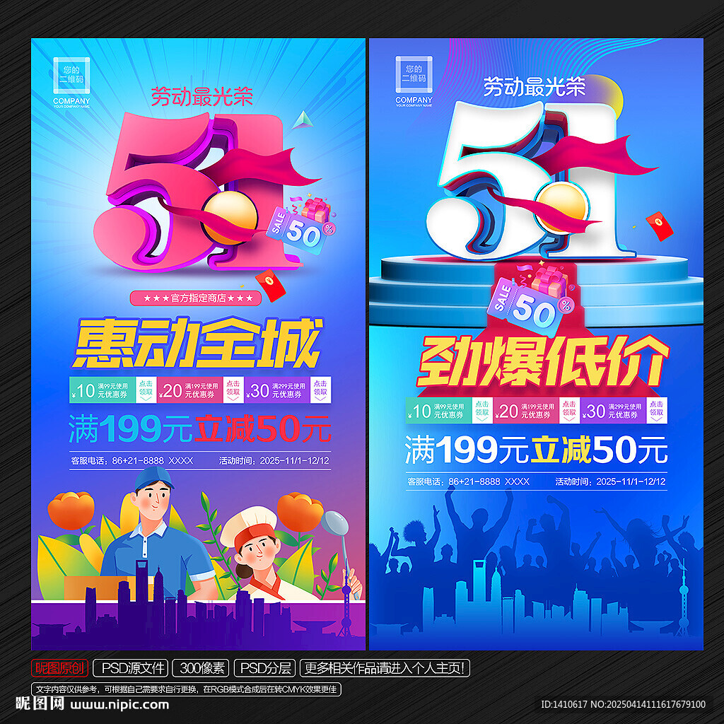 五一电商劳动节海报