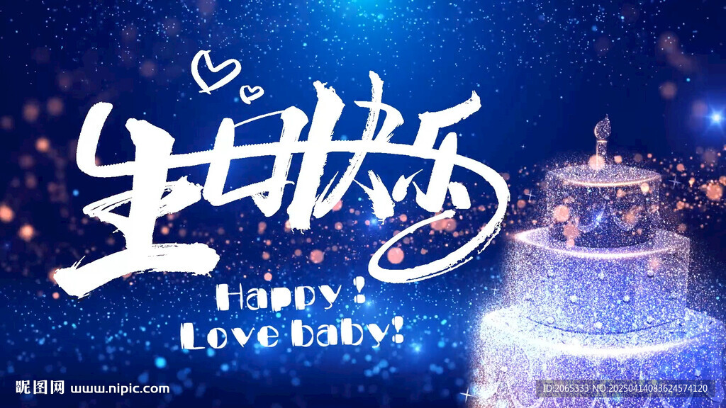 蓝色经典生日片头