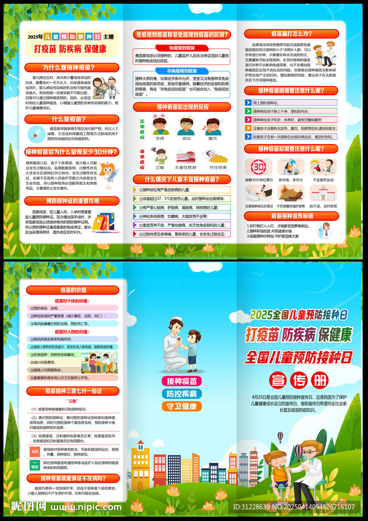 2025年全国儿童预防接种日