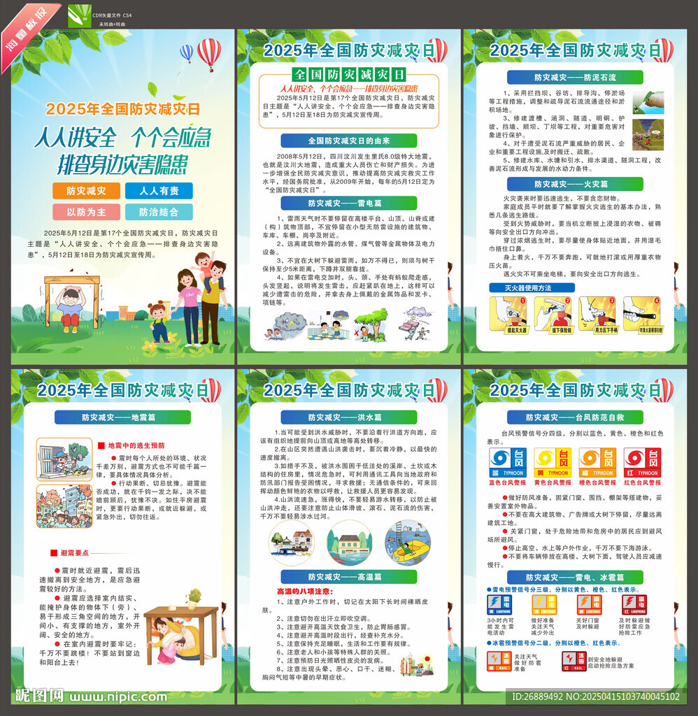2025年防灾减灾日挂画