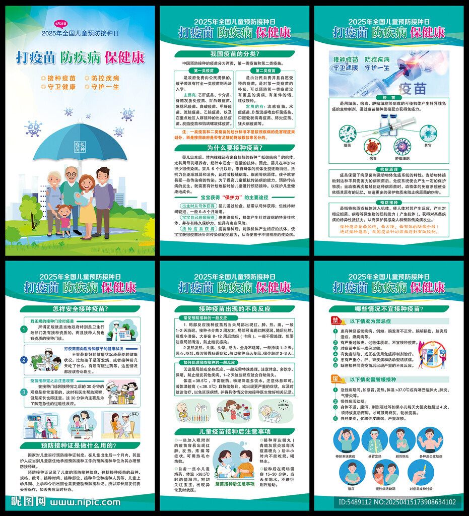 2025年全国儿童预防接种日