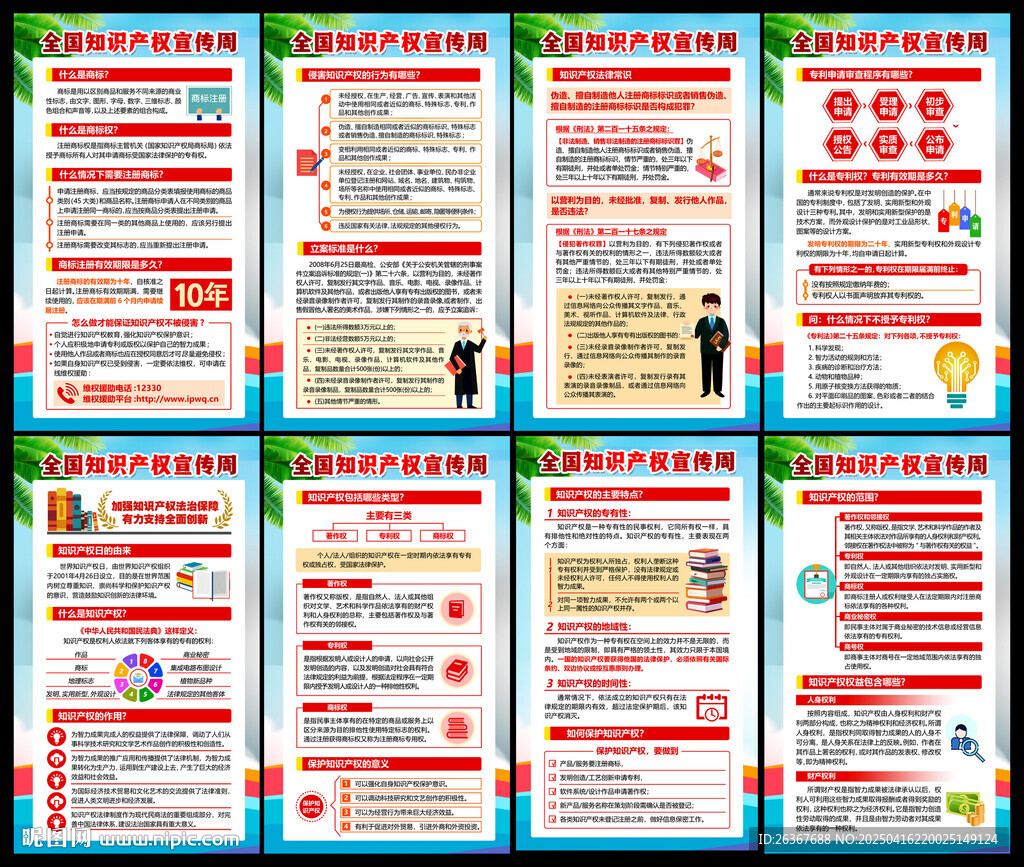 全国知识产权宣传周
