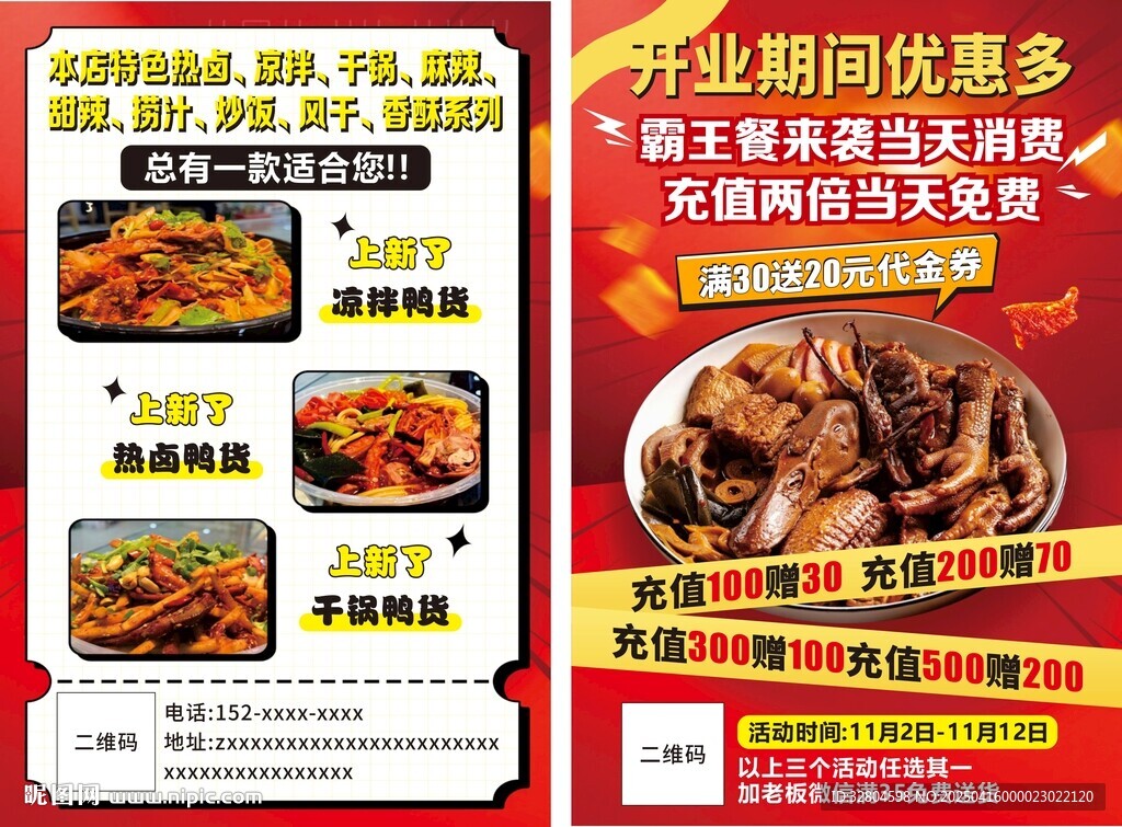 卤味店开业宣传单