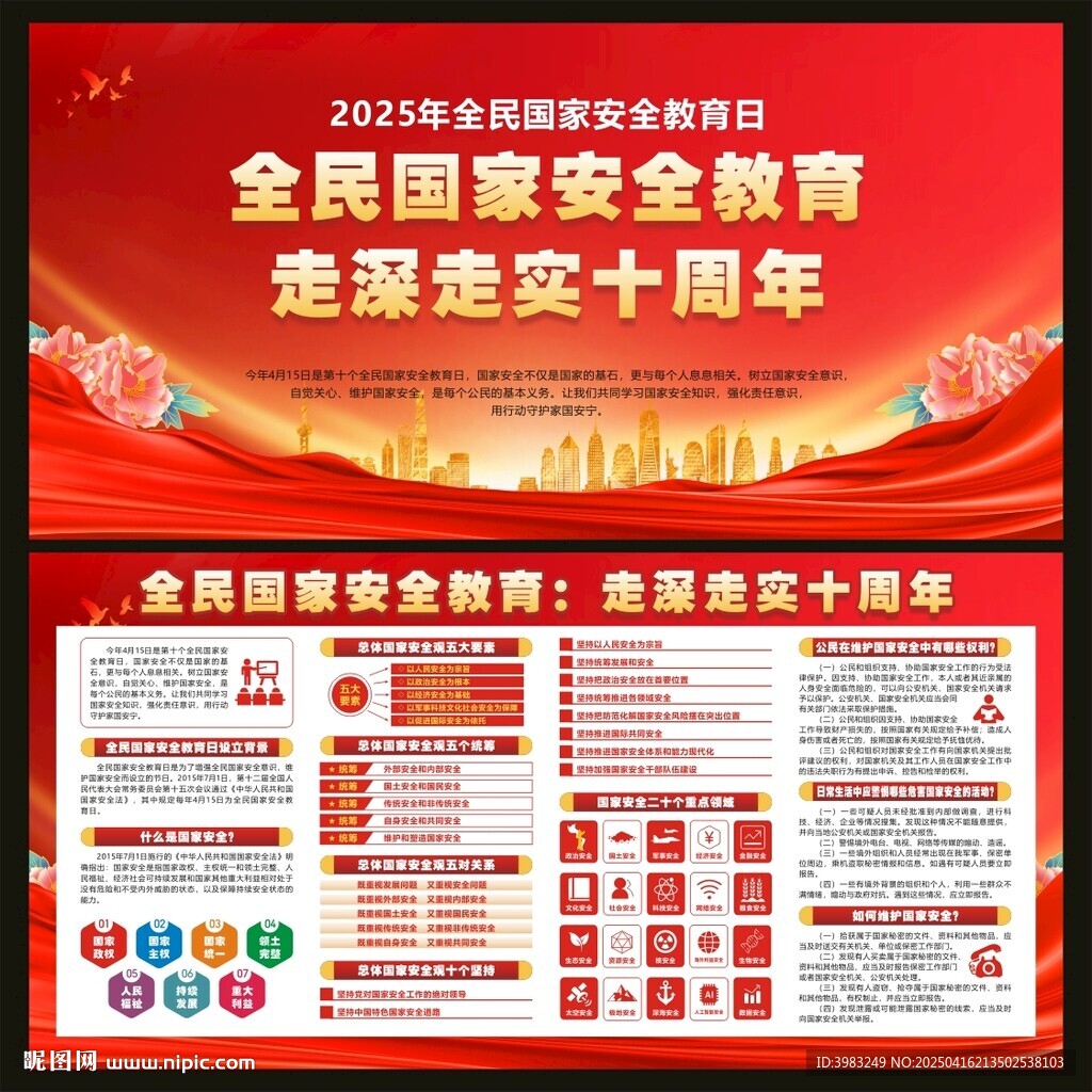 全民国家安全教育日宣传栏