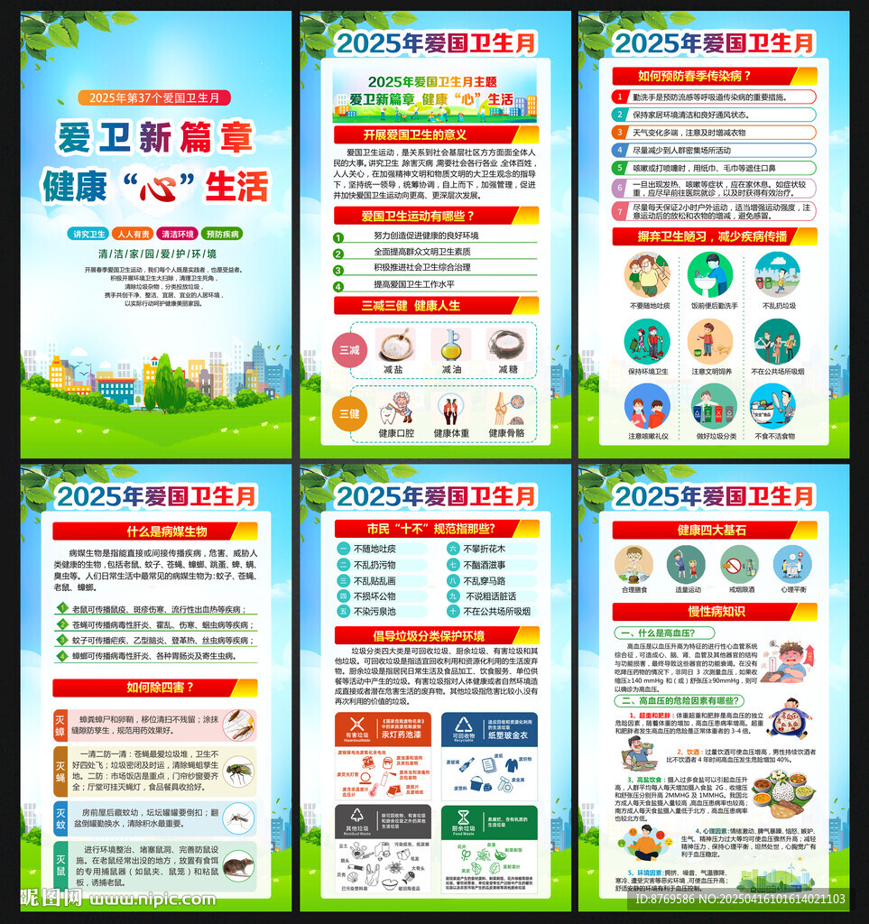 2025年爱国卫生月
