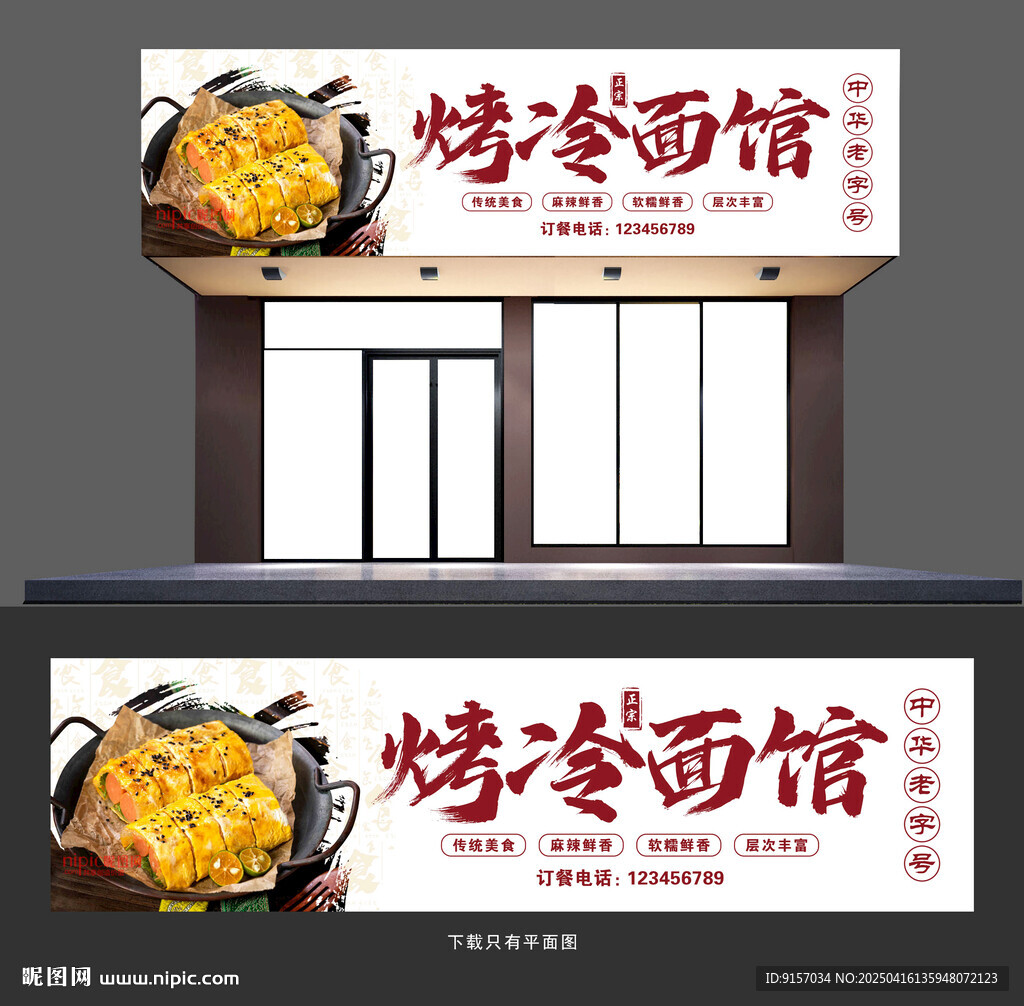 烤冷面招牌