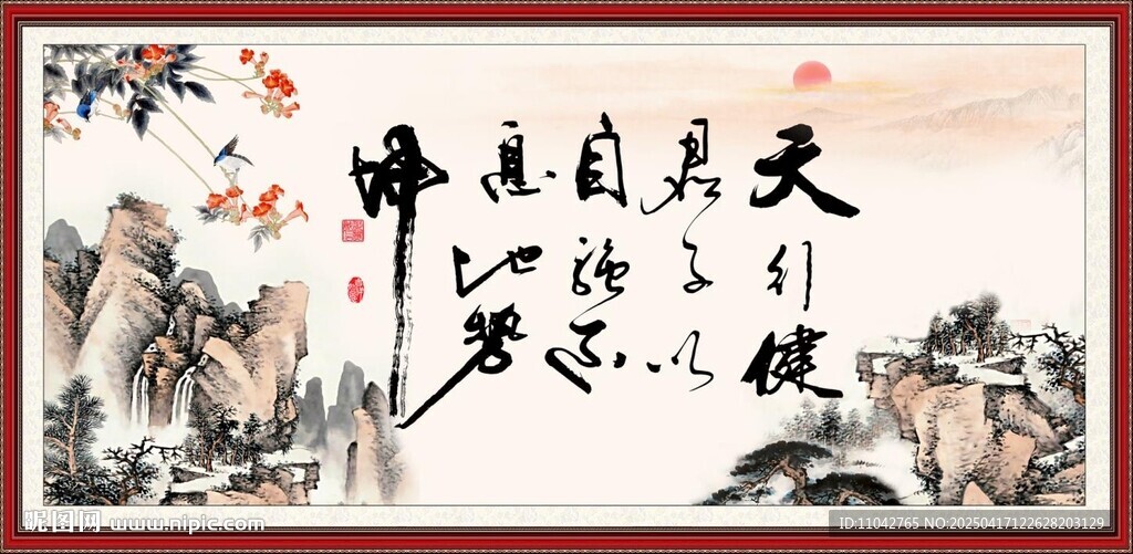 天行健 君子自强不息