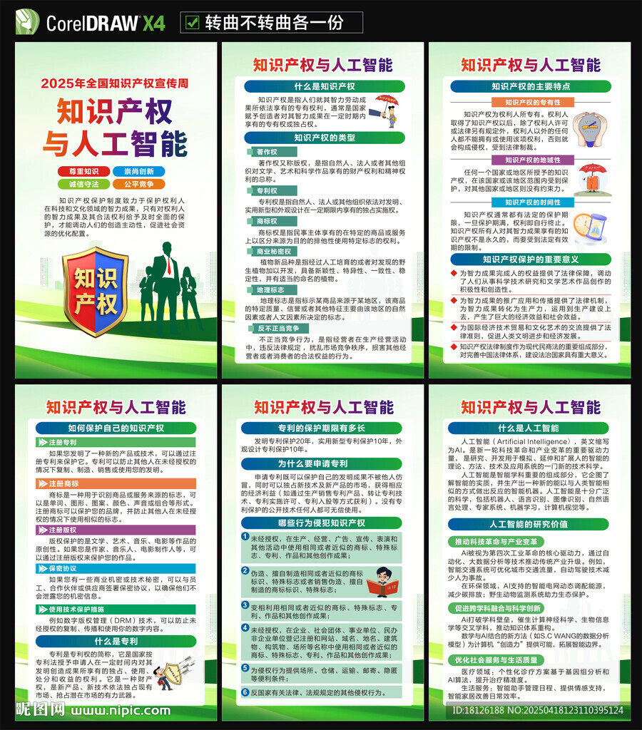 知识产权宣传周海报