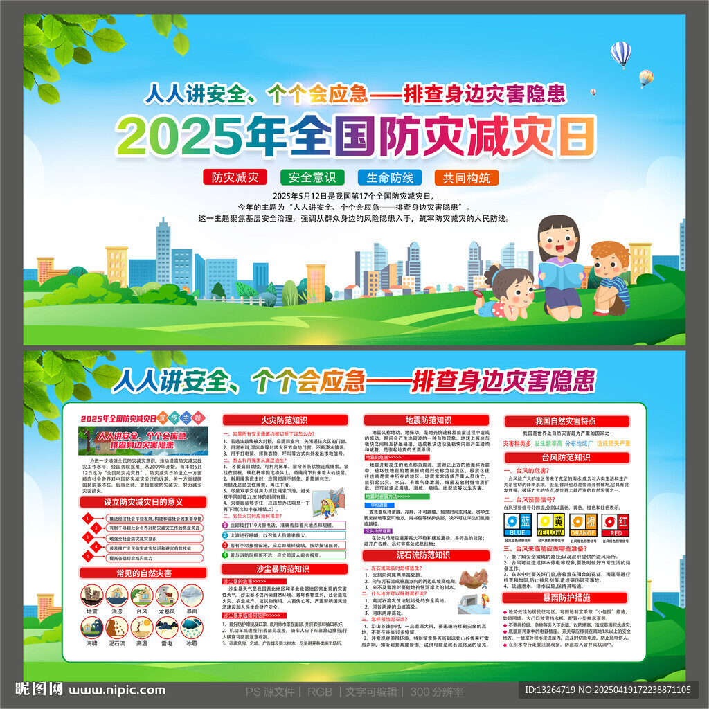 防灾减灾展板