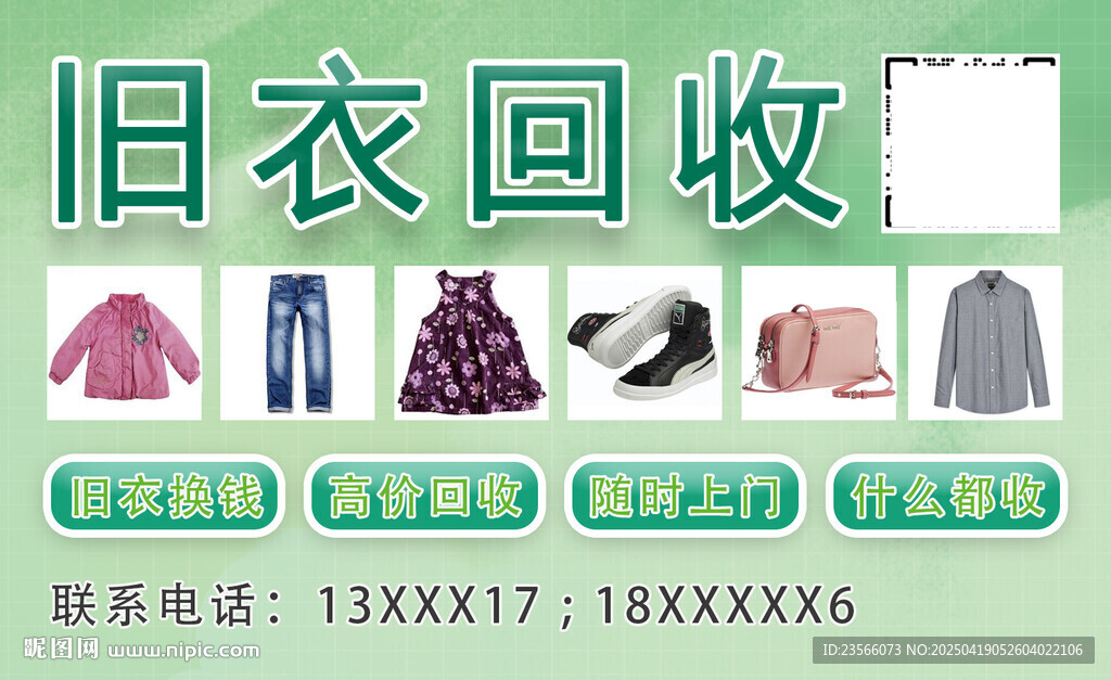 旧衣回收宣传名片广告