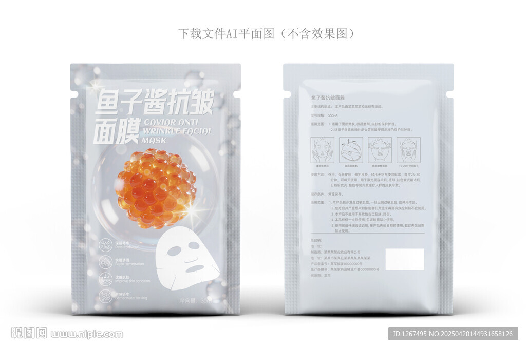 鱼子酱面膜包装