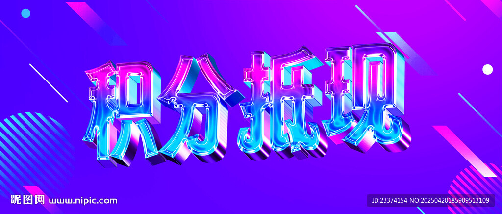 积分抵现特效字设计