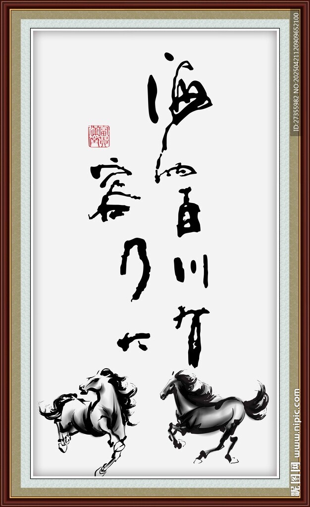 海纳百川 有容乃大