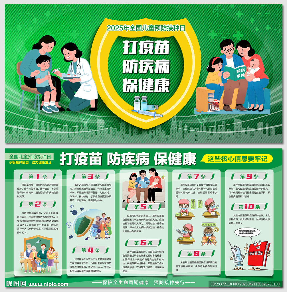 卡通全国儿童预防接种日展板