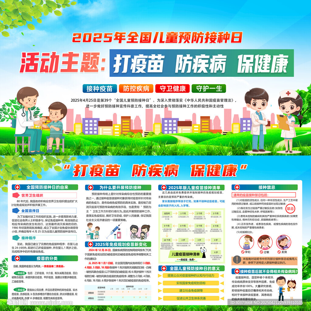 2025年全国儿童预防接种日展