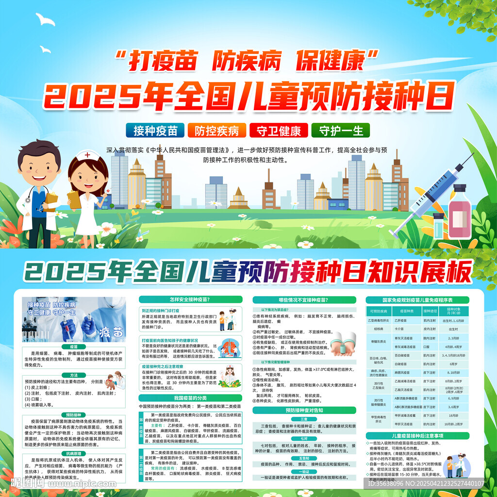 2025年全国儿童预防接种日