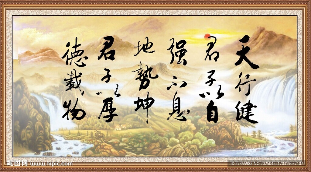 天行健 君子自强不息