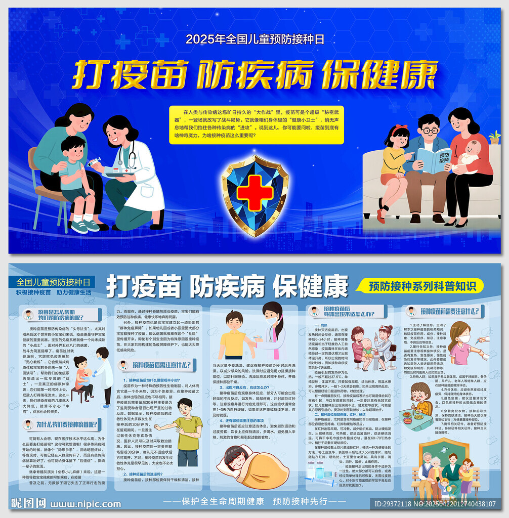 蓝色全国儿童预防接种日展板