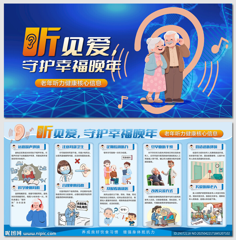 老年健康宣传周听力健康展板