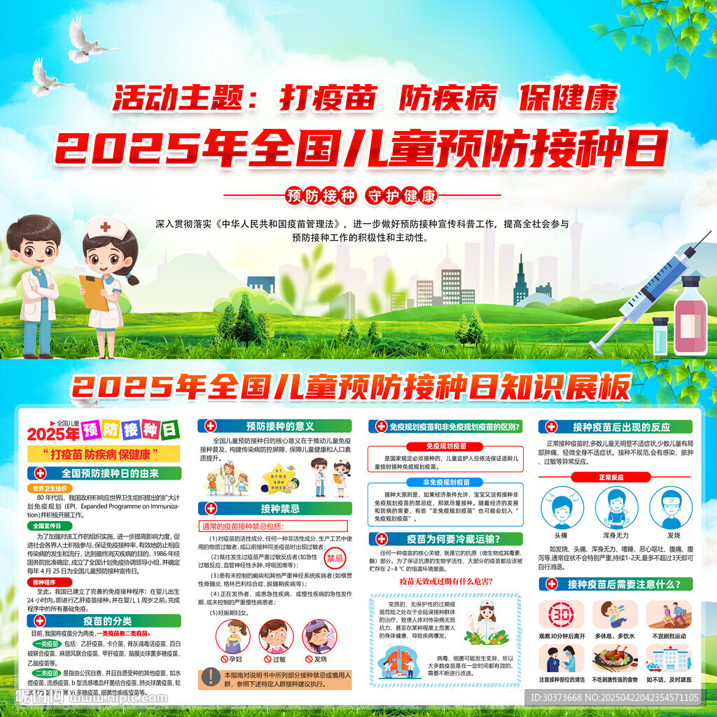 2025年全国儿童预防接种日展