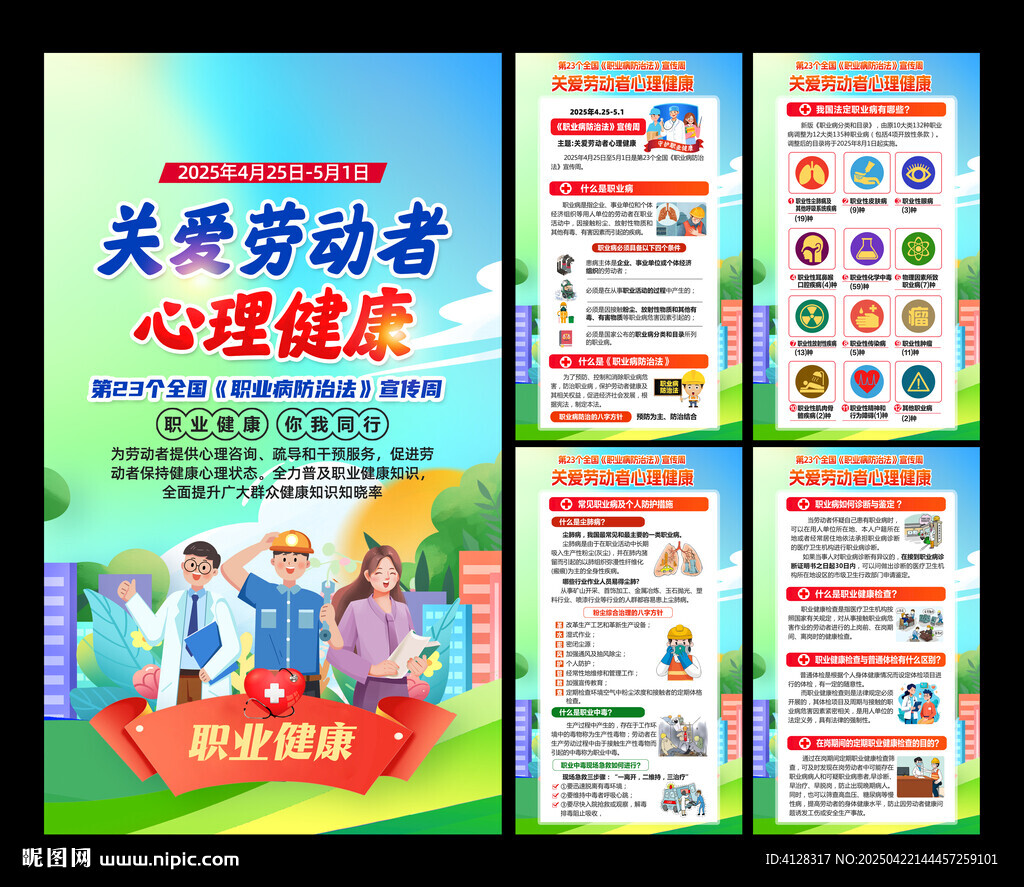 职业病防治宣传周海报