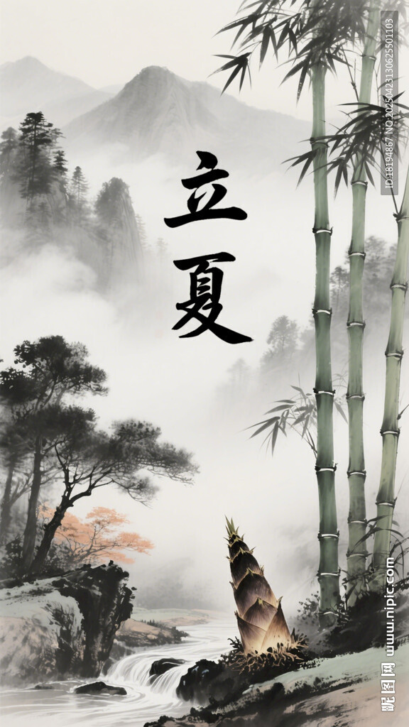 水墨立夏山水意境图