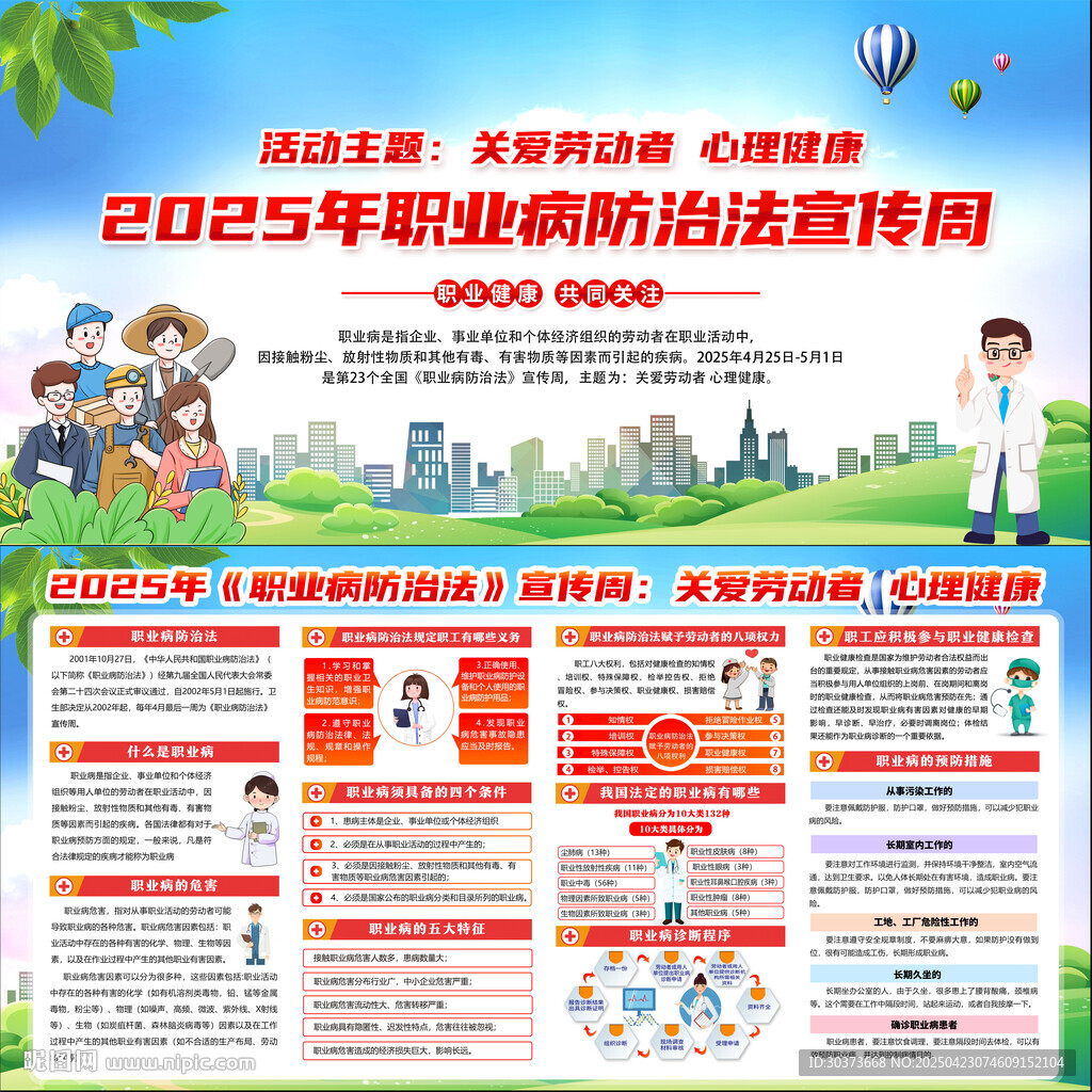 2025年职业病防治法宣传周展