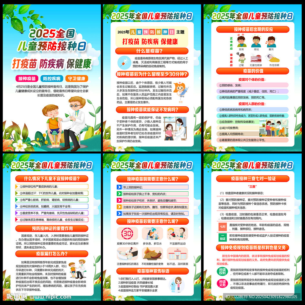 2025年全国儿童预防接种日