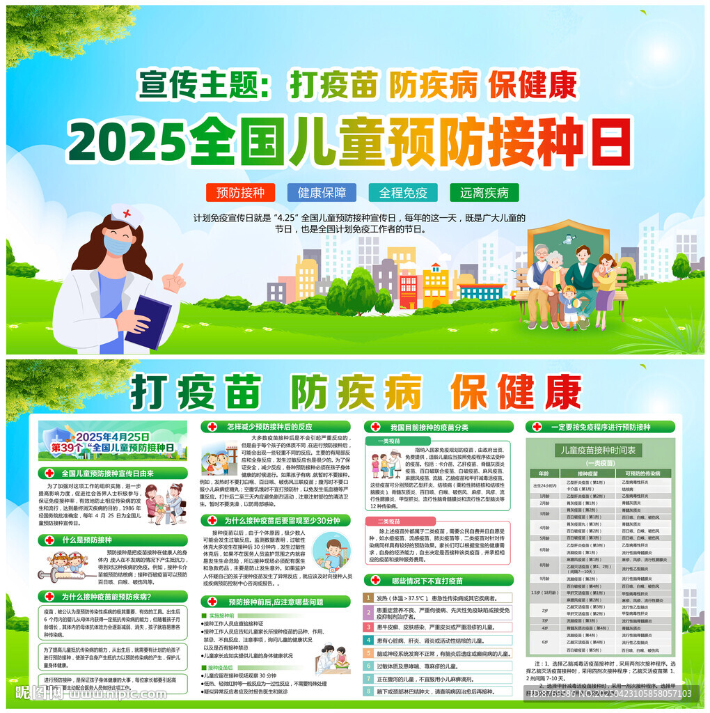 2025年全国儿童预防接种日