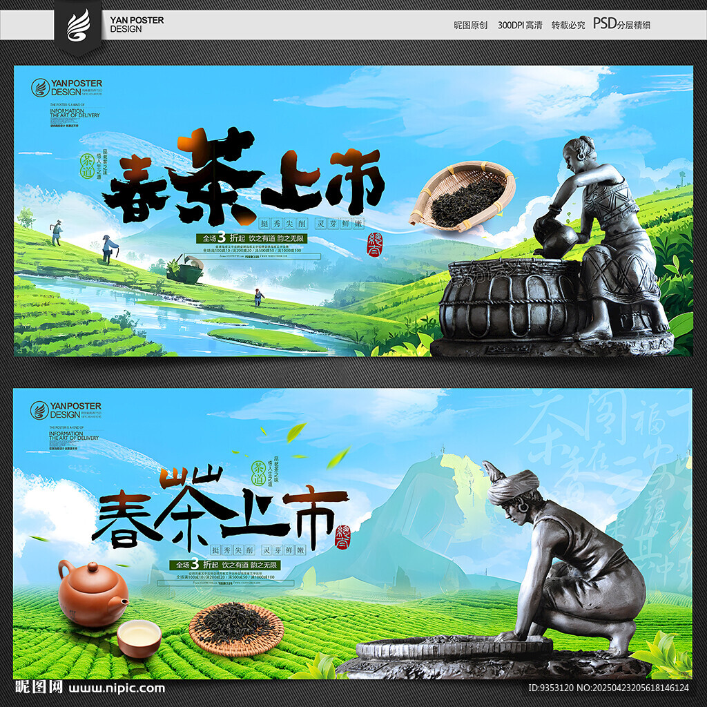 新茶上市宣传海报