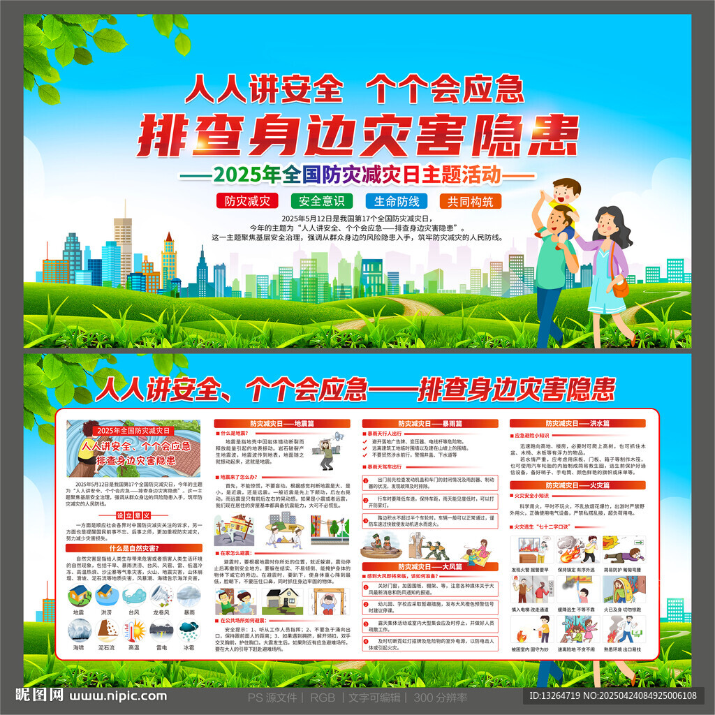 2025年防灾减灾日