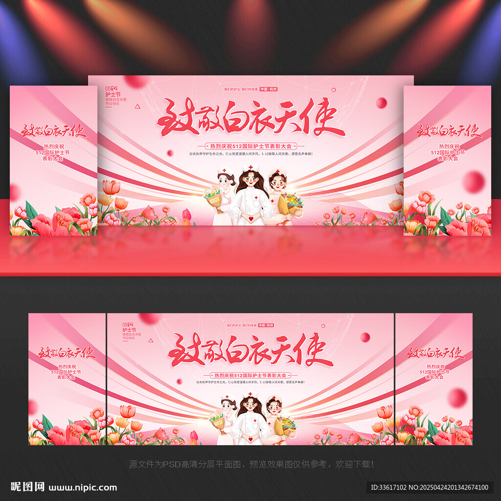 护士节舞台背景