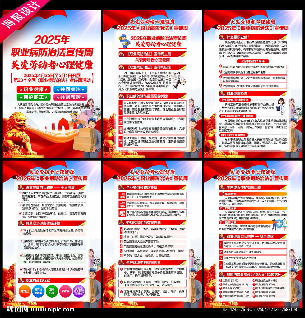 2025职业病防治法宣传周海报