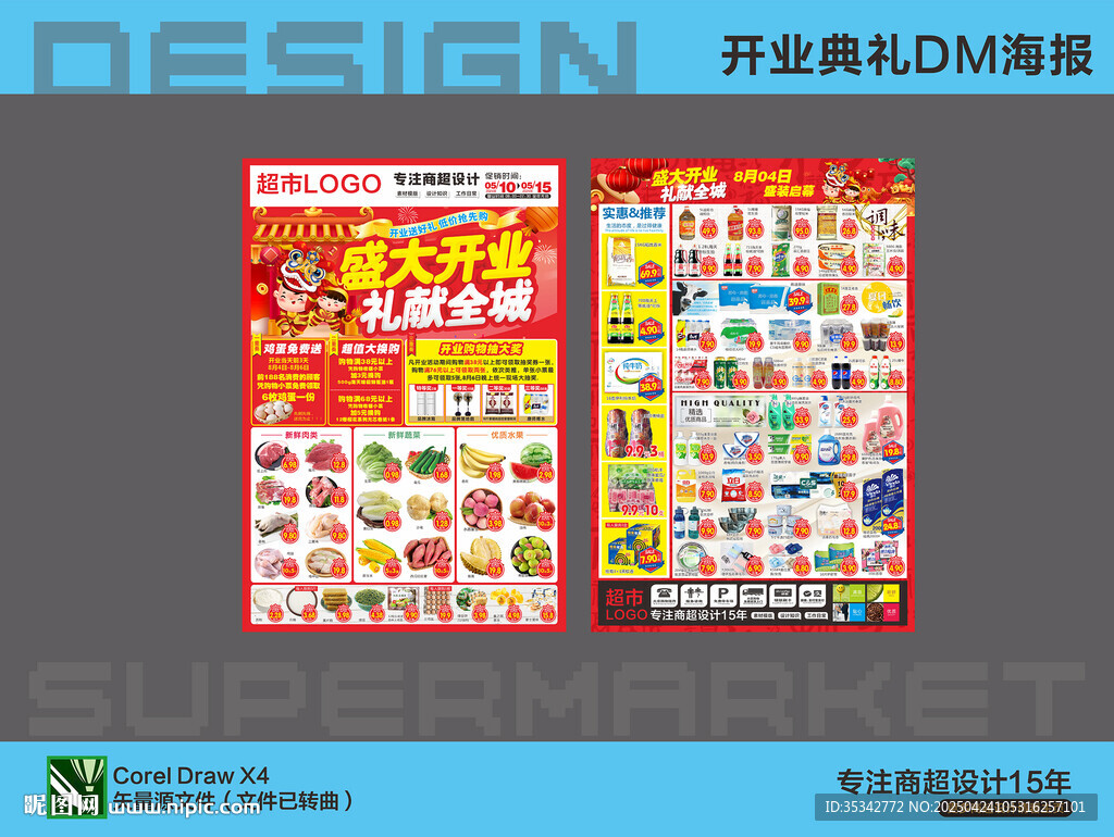 超市海报 盛大开业活动