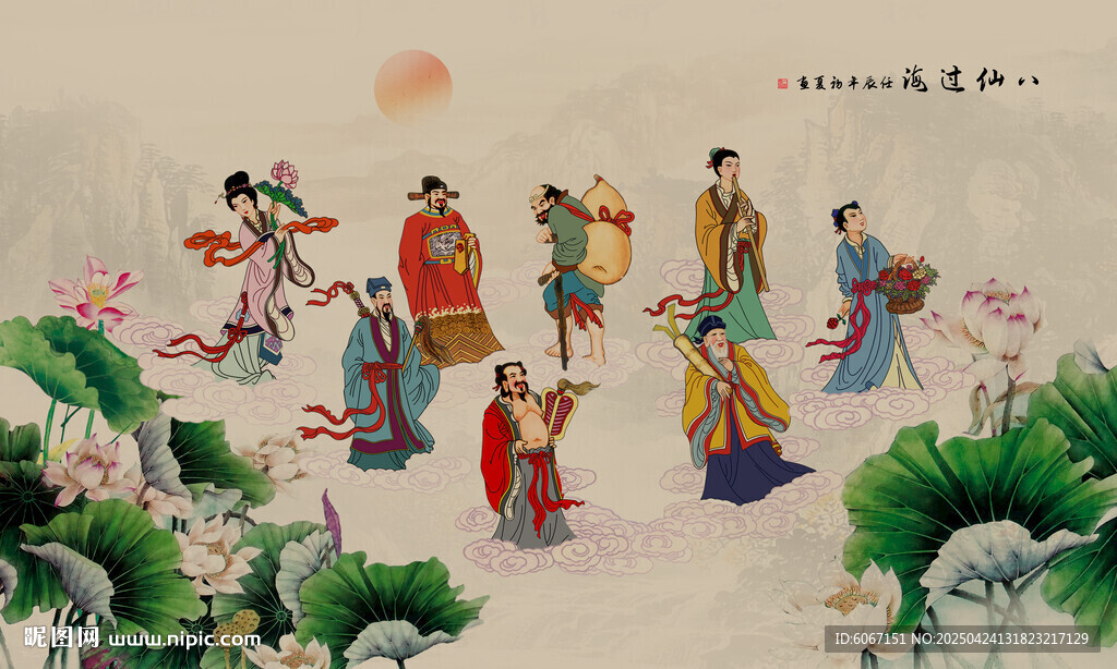 八仙过海