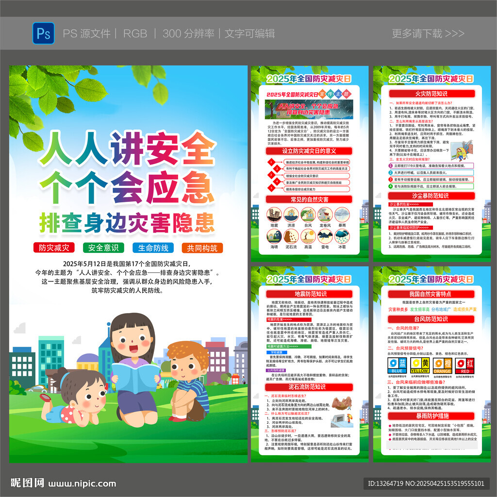 2025年防灾减灾日