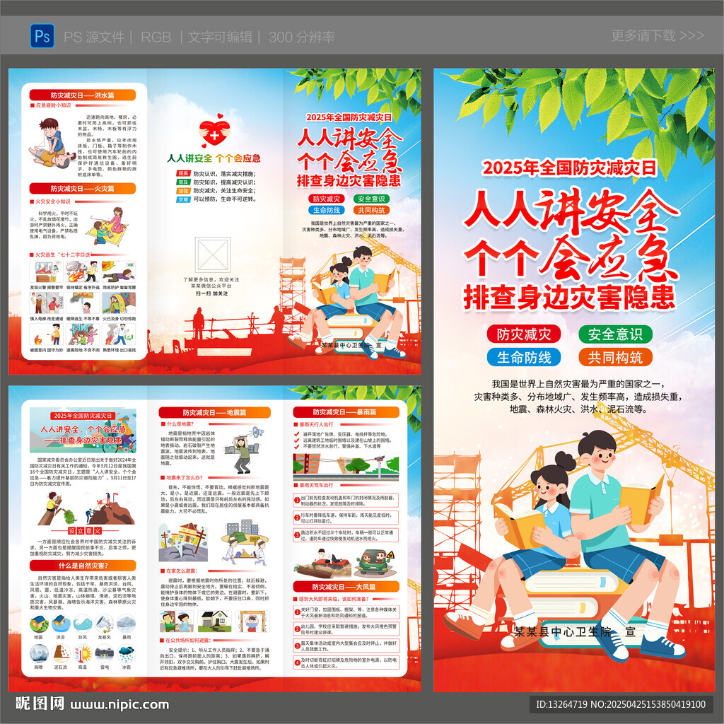 2025年防灾减灾日