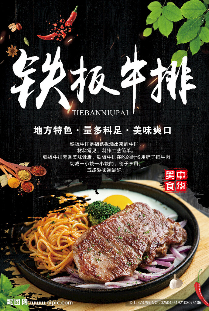 铁板牛排