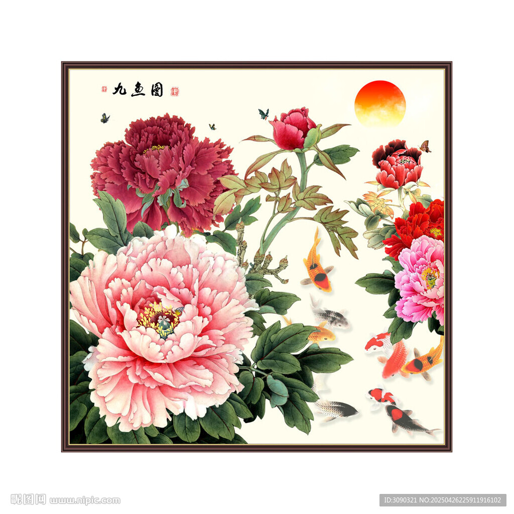 牡丹九鱼图