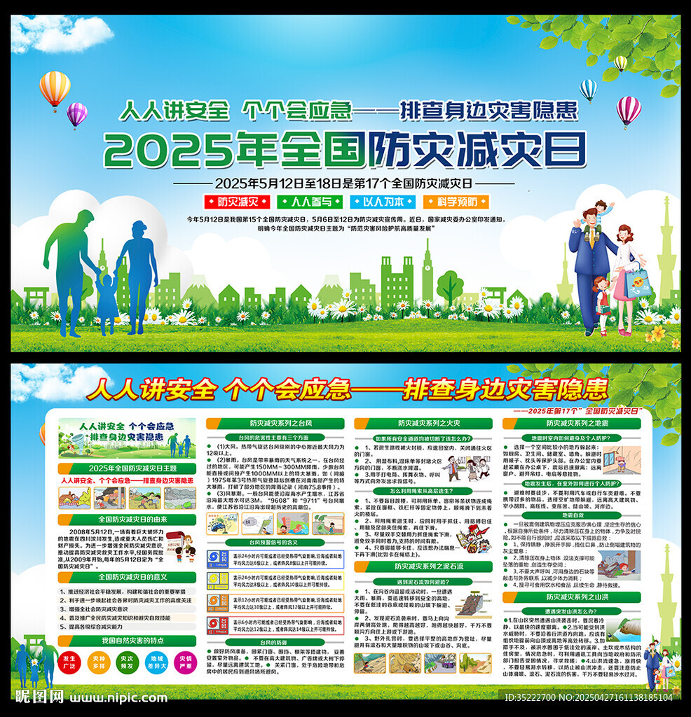 512防灾减灾宣传栏