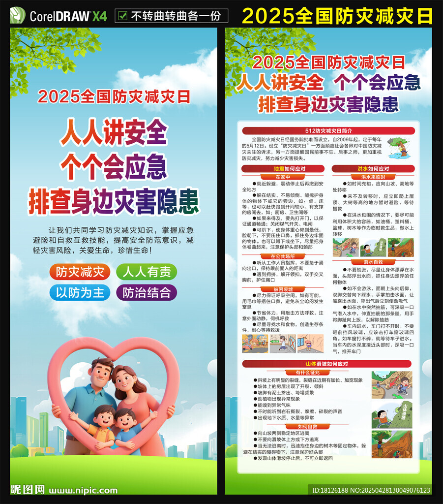 防灾减灾日展架