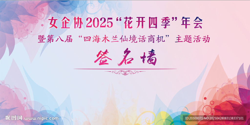 花开四季签到处背景墙