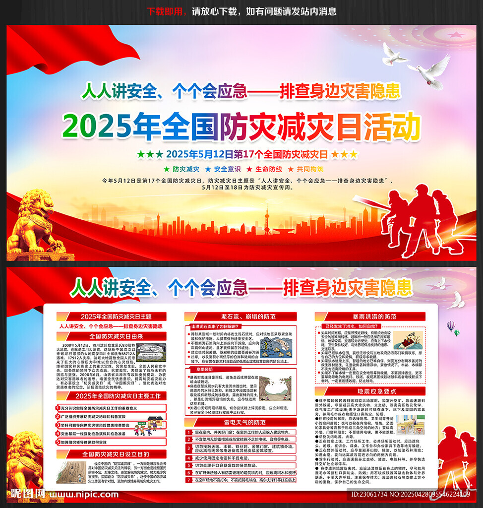 512防灾减灾宣传栏