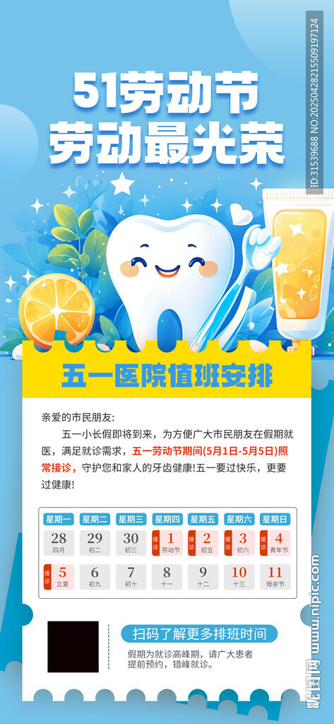 五一牙科医院排班通知海报