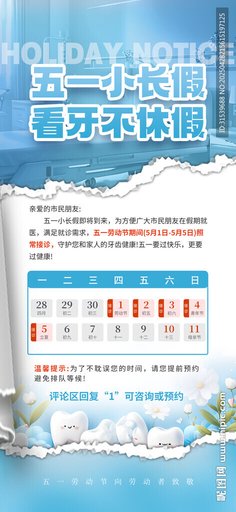 五一牙科医院排班通知海报