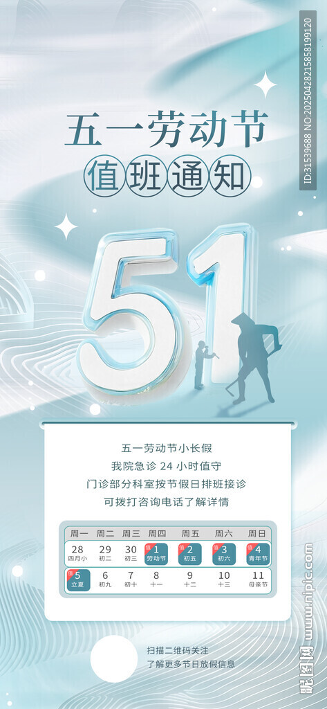 五一劳动节医院排班通知宣传海报