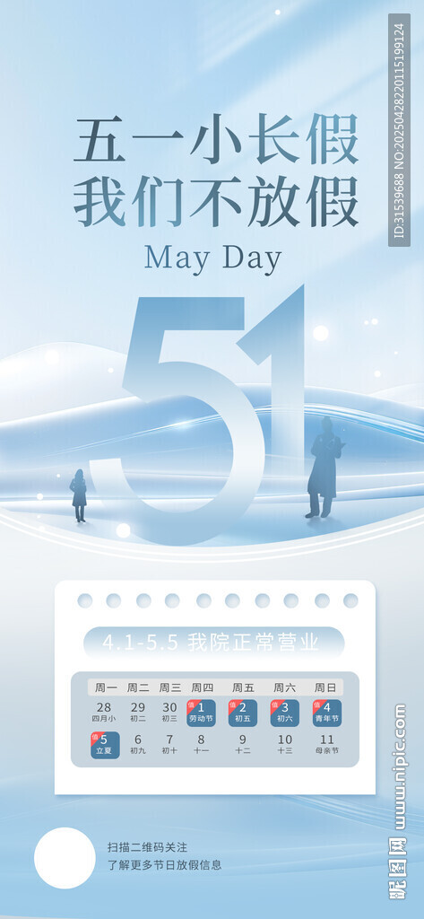 五一劳动节医院排班通知宣传海报