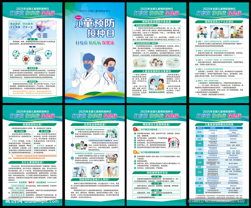 2025年全国儿童预防接种日