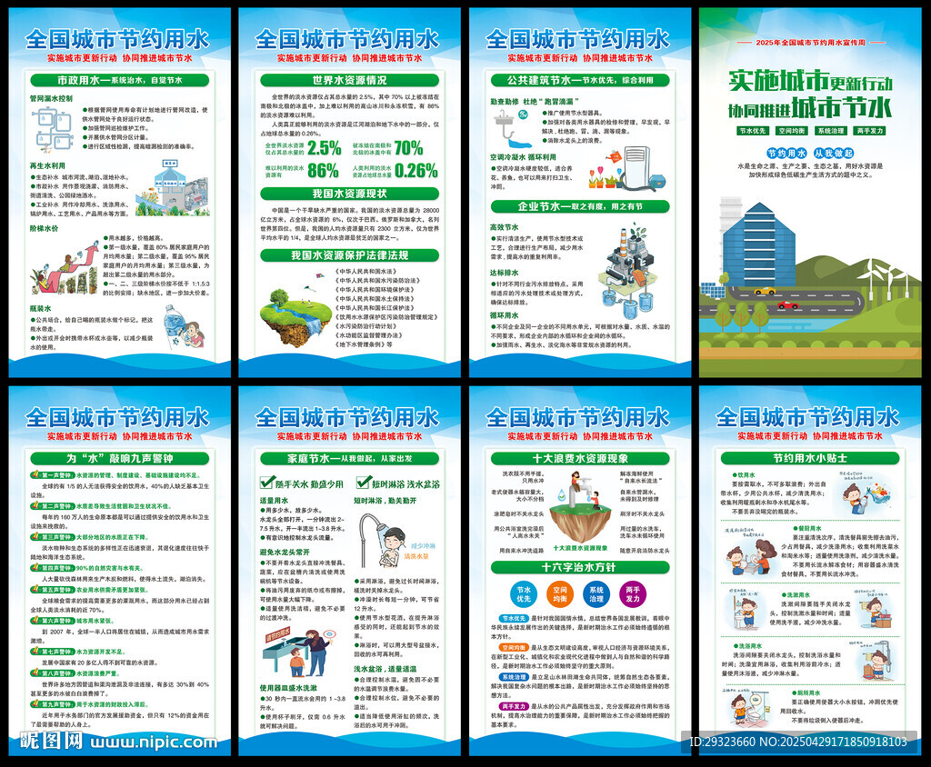 全国城市节约用水宣传周